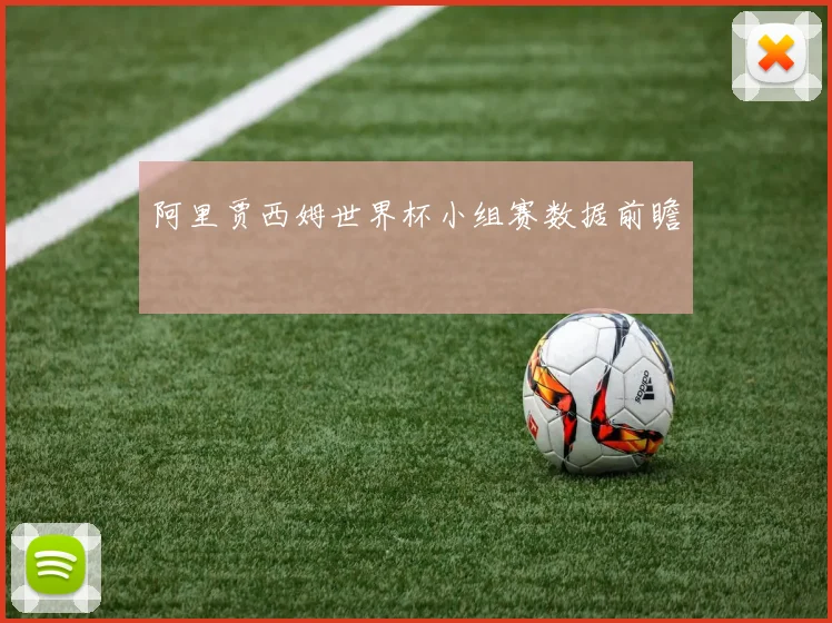 阿里贾西姆世界杯小组赛数据前瞻
