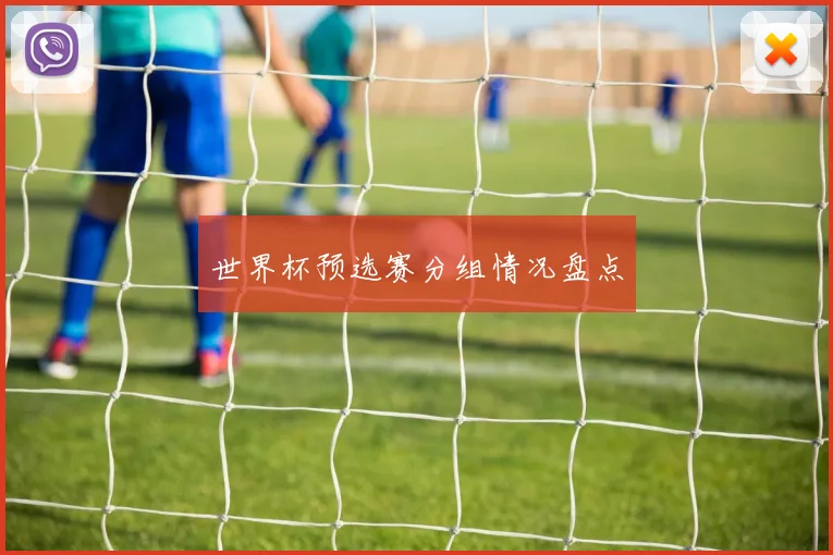 世界杯预选赛分组情况盘点