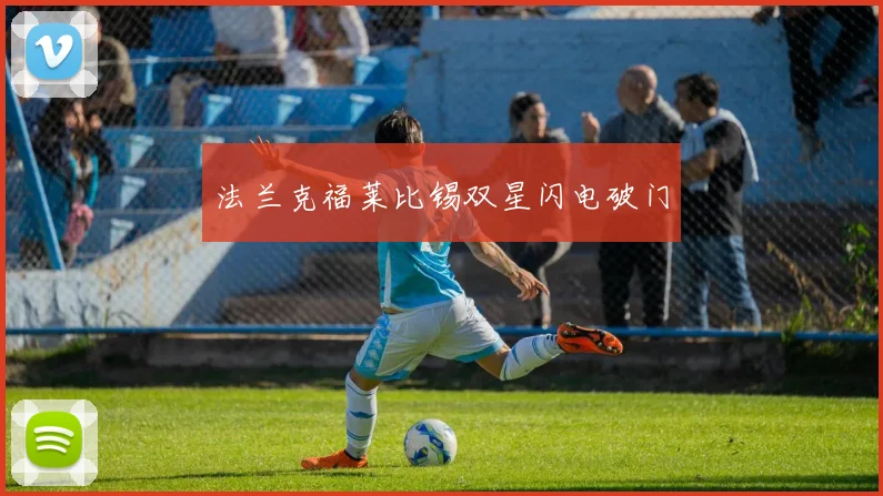 法兰克福莱比锡双星闪电破门