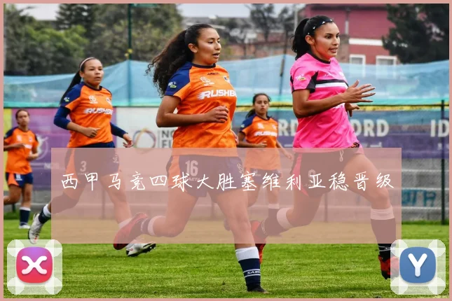 西甲马竞四球大胜塞维利亚稳晋级