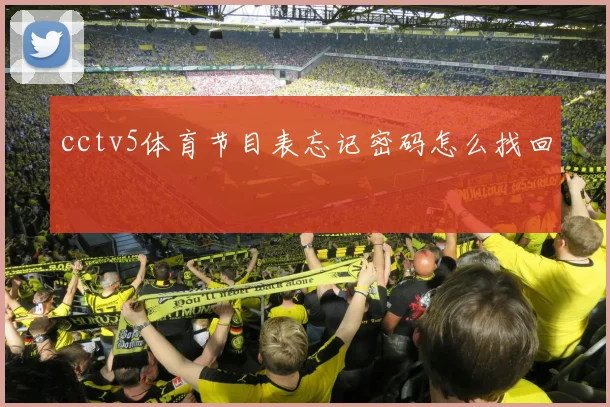 cctv5体育节目表忘记密码怎么找回