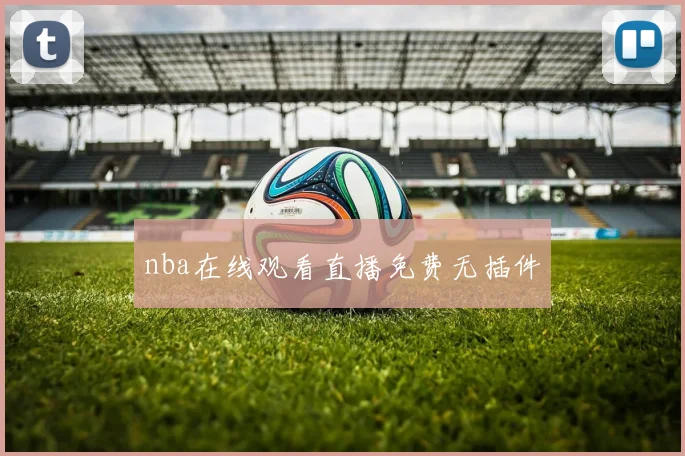 nba在线观看直播免费无插件