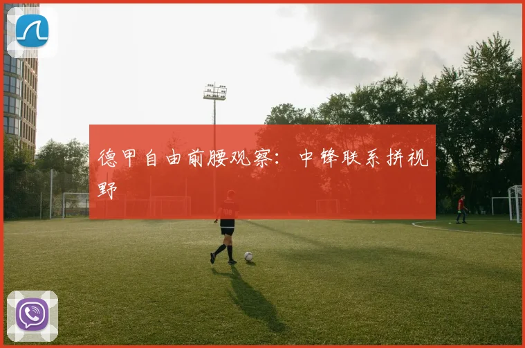 德甲自由前腰观察：中锋联系拼视野
