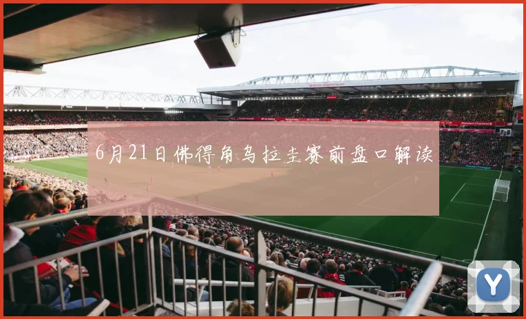6月21日佛得角乌拉圭赛前盘口解读