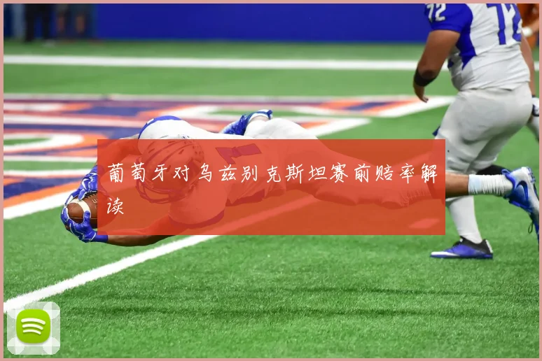 葡萄牙对乌兹别克斯坦赛前赔率解读