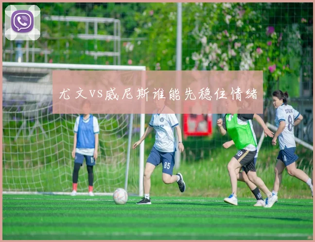 尤文vs威尼斯谁能先稳住情绪