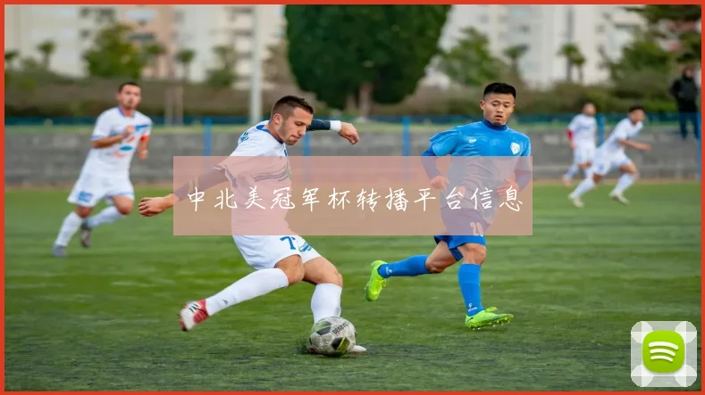 中北美冠军杯转播平台信息