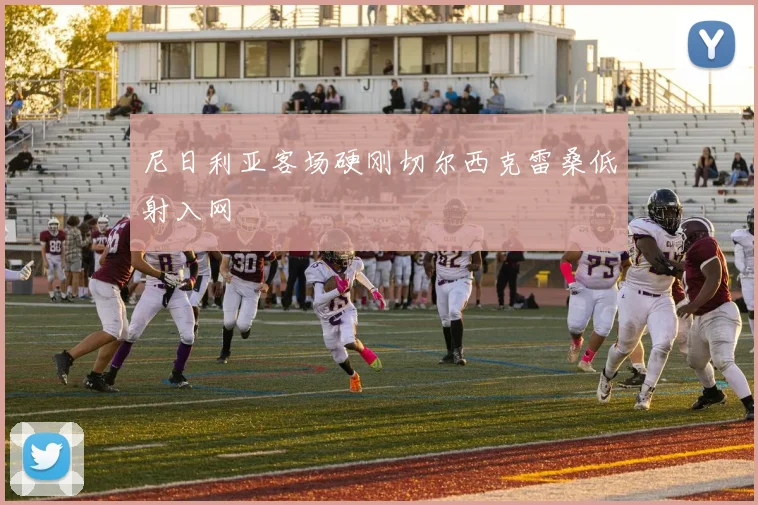 尼日利亚客场硬刚切尔西克雷桑低射入网
