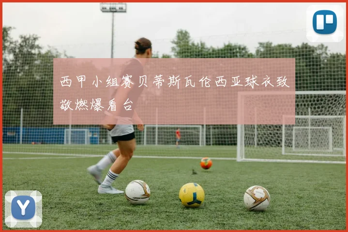 西甲小组赛贝蒂斯瓦伦西亚球衣致敬燃爆看台