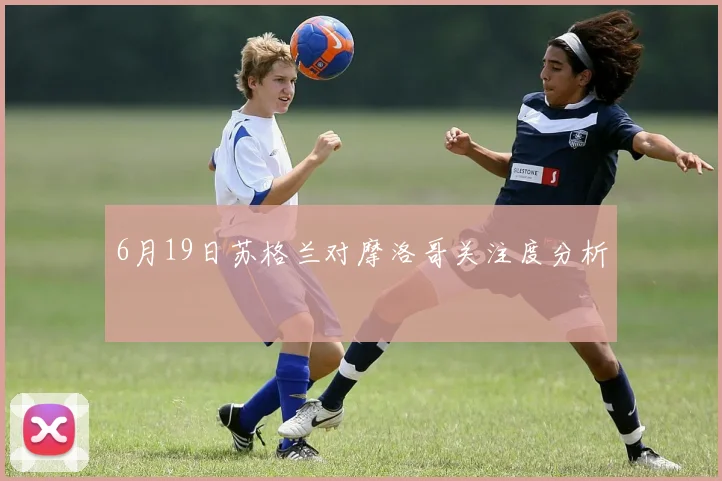 6月19日苏格兰对摩洛哥关注度分析