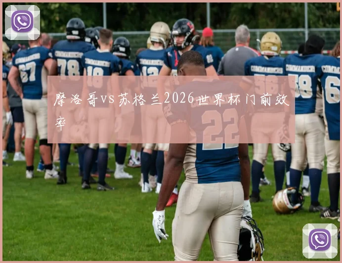 摩洛哥vs苏格兰2026世界杯门前效率