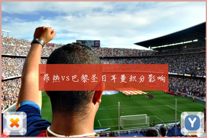 昂热vs巴黎圣日耳曼积分影响