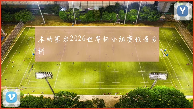 本纳塞尔2026世界杯小组赛任务分析