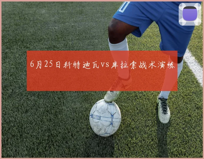 6月25日科特迪瓦vs库拉索战术演练
