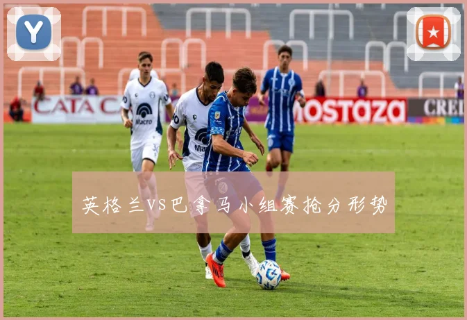 英格兰vs巴拿马小组赛抢分形势