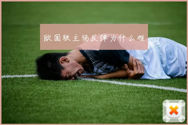 欧国联主场反弹为什么难