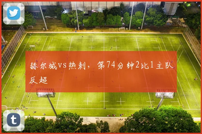 赫尔城vs热刺，第74分钟2比1主队反超
