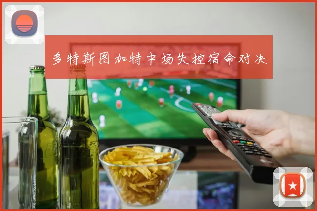 多特斯图加特中场失控宿命对决