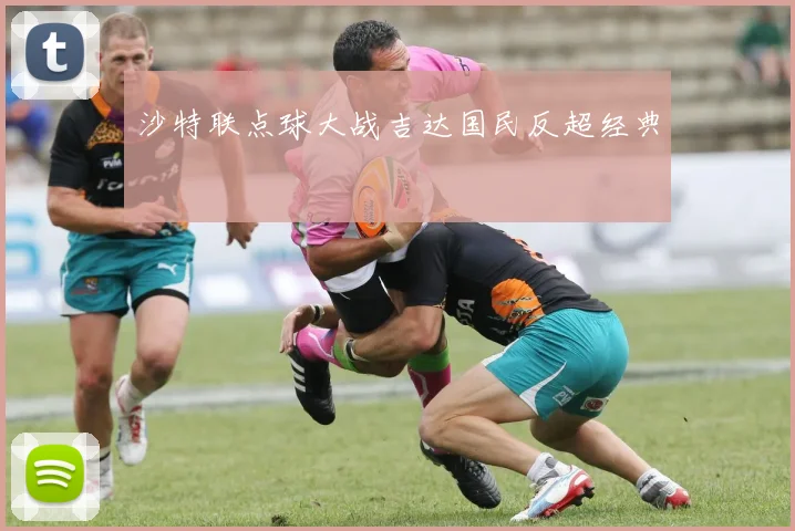 沙特联点球大战吉达国民反超经典