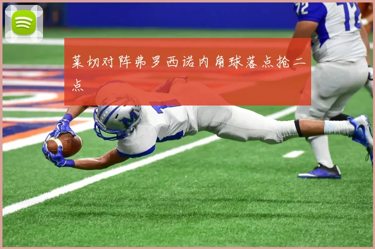 莱切对阵弗罗西诺内角球落点抢二点