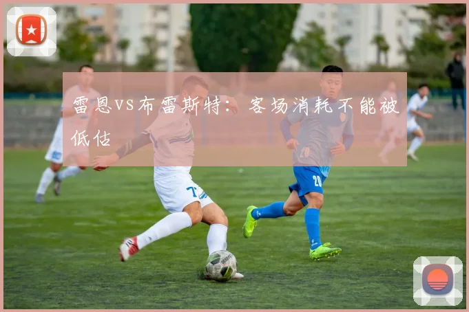 雷恩vs布雷斯特：客场消耗不能被低估