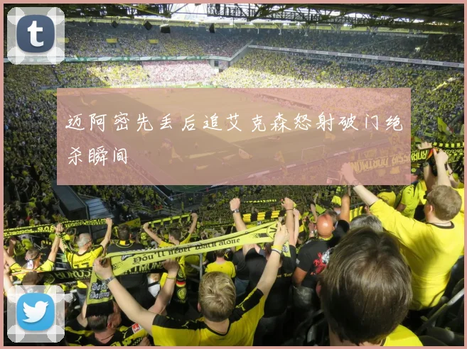 迈阿密先丢后追艾克森怒射破门绝杀瞬间