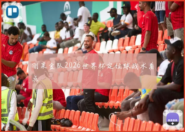 刚果金队2026世界杯定位球战术看点