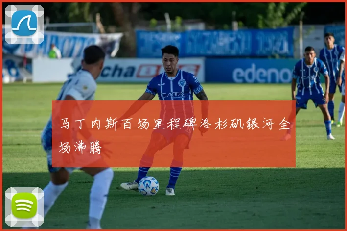 马丁内斯百场里程碑洛杉矶银河全场沸腾