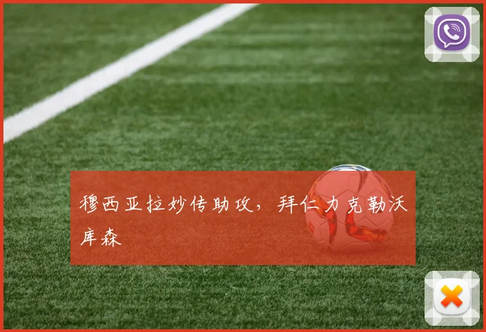 穆西亚拉妙传助攻，拜仁力克勒沃库森