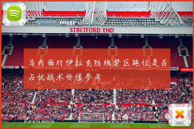 马内面对伊拉克防线禁区跑位是否占优战术价值参考