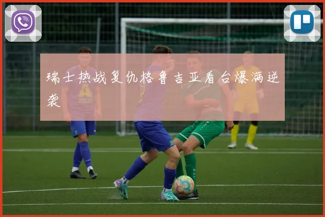 瑞士热战复仇格鲁吉亚看台爆满逆袭