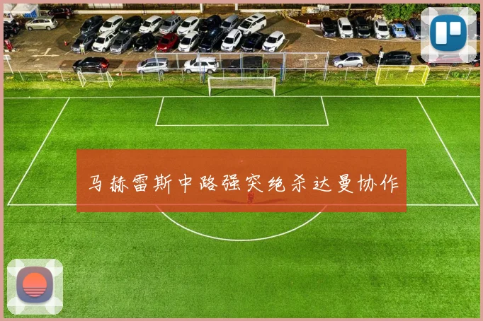 马赫雷斯中路强突绝杀达曼协作