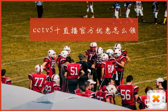 cctv5十直播官方优惠怎么领