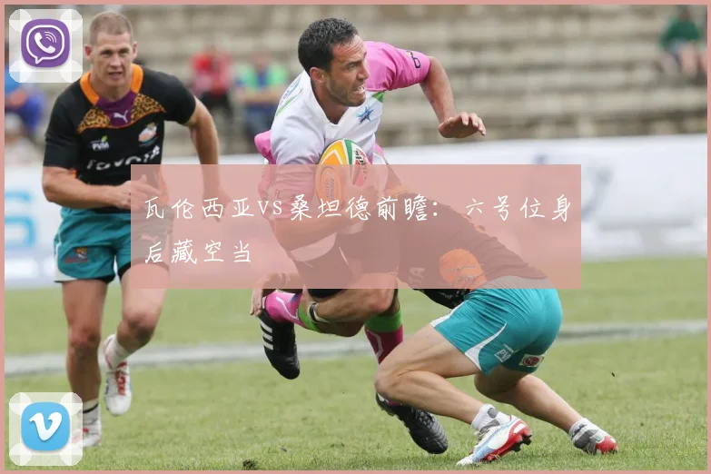 瓦伦西亚vs桑坦德前瞻：六号位身后藏空当
