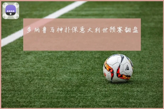 多纳鲁马神扑保意大利世预赛翻盘