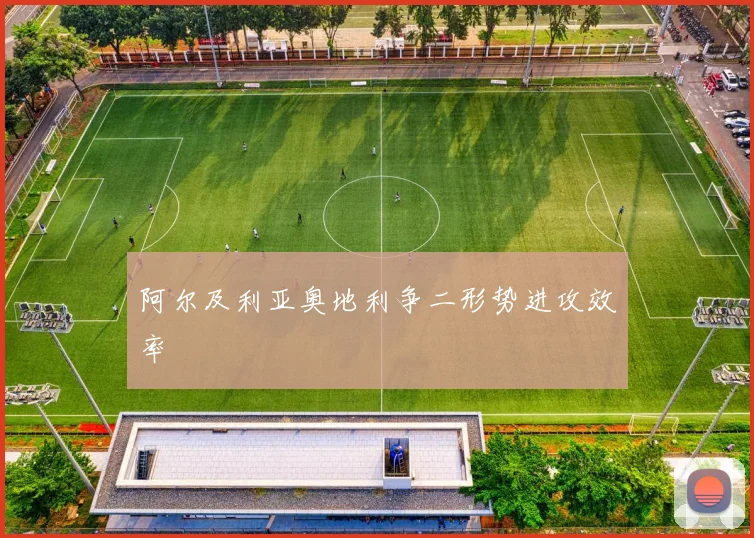 阿尔及利亚奥地利争二形势进攻效率