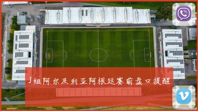 J组阿尔及利亚阿根廷赛前盘口提醒