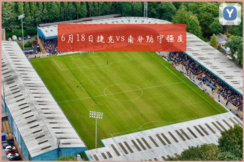 6月18日捷克vs南非防守强度
