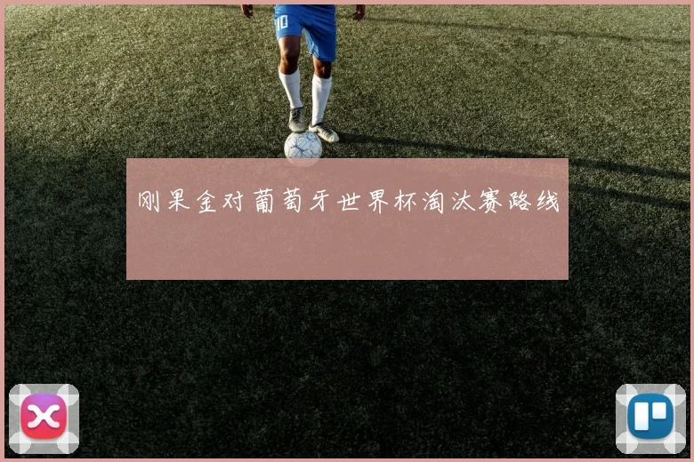 刚果金对葡萄牙世界杯淘汰赛路线